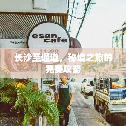 長沙至通道，秘境之旅的完美攻略