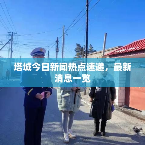 塔城今日新聞熱點(diǎn)速遞，最新消息一覽