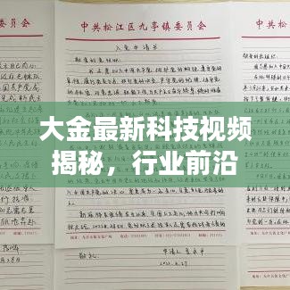 大金最新科技視頻揭秘，行業(yè)前沿動(dòng)態(tài)引領(lǐng)者