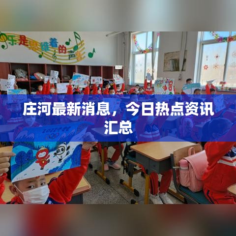 莊河最新消息，今日熱點資訊匯總