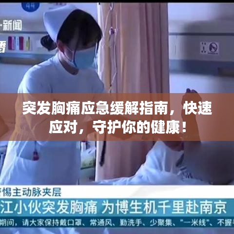 突發(fā)胸痛應(yīng)急緩解指南，快速應(yīng)對，守護你的健康！