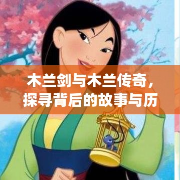 木蘭劍與木蘭傳奇，探尋背后的故事與歷史淵源