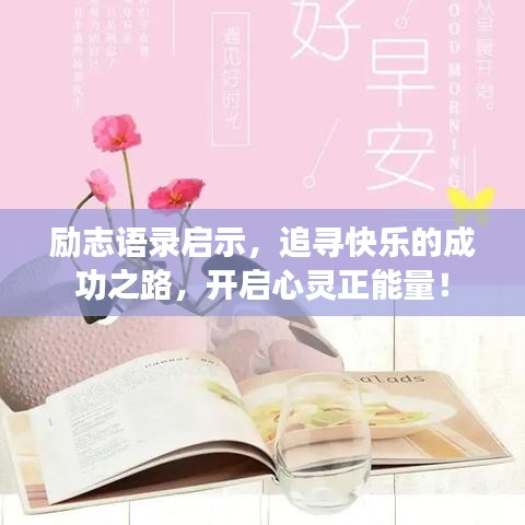勵志語錄啟示，追尋快樂的成功之路，開啟心靈正能量！