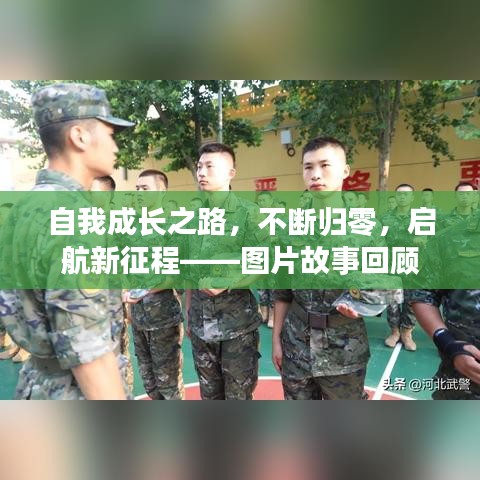 自我成長之路，不斷歸零，啟航新征程——圖片故事回顧