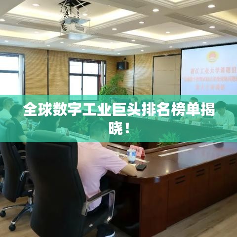 全球數(shù)字工業(yè)巨頭排名榜單揭曉！