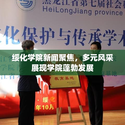 綏化學(xué)院新聞聚焦，多元風(fēng)采展現(xiàn)學(xué)院蓬勃發(fā)展