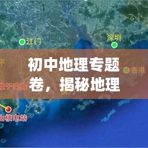初中地理專題卷，揭秘地理知識(shí)的奧秘之旅