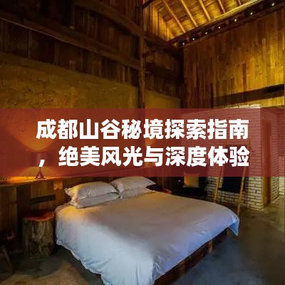 成都山谷秘境探索指南，絕美風(fēng)光與深度體驗(yàn)全攻略！