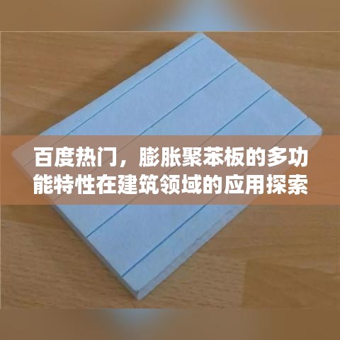 百度熱門，膨脹聚苯板的多功能特性在建筑領(lǐng)域的應(yīng)用探索