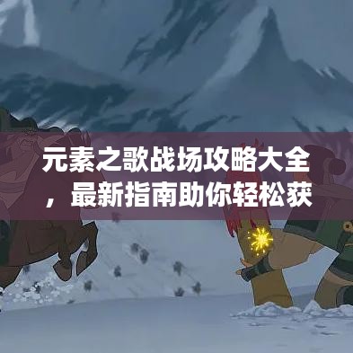 元素之歌戰(zhàn)場攻略大全，最新指南助你輕松獲勝！