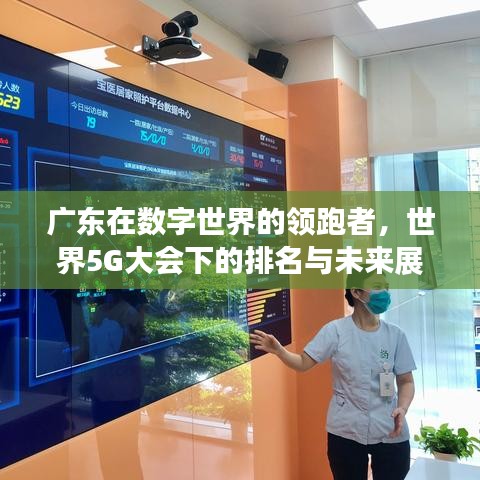 廣東在數(shù)字世界的領(lǐng)跑者，世界5G大會(huì)下的排名與未來展望
