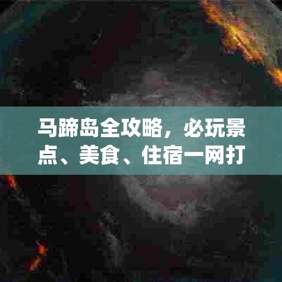 馬蹄島全攻略，必玩景點、美食、住宿一網(wǎng)打盡！