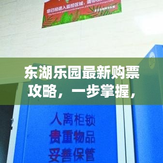 東湖樂園最新購票攻略，一步掌握，暢游無憂！