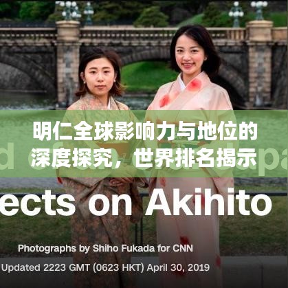 明仁全球影響力與地位的深度探究，世界排名揭示其影響力非凡