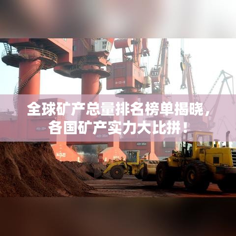 全球礦產(chǎn)總量排名榜單揭曉，各國礦產(chǎn)實力大比拼！
