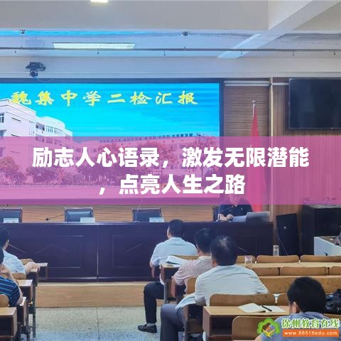 勵志人心語錄，激發(fā)無限潛能，點亮人生之路