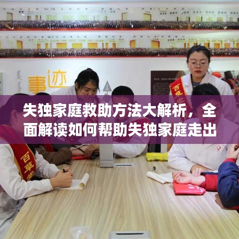 失獨家庭救助方法大解析，全面解讀如何幫助失獨家庭走出困境