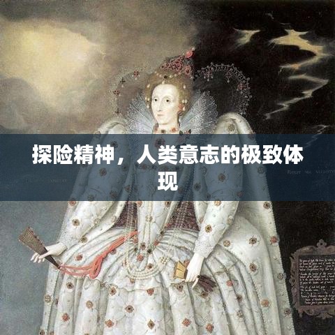 探險精神，人類意志的極致體現(xiàn)