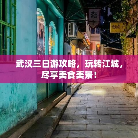 武漢三日游攻略，玩轉(zhuǎn)江城，盡享美食美景！
