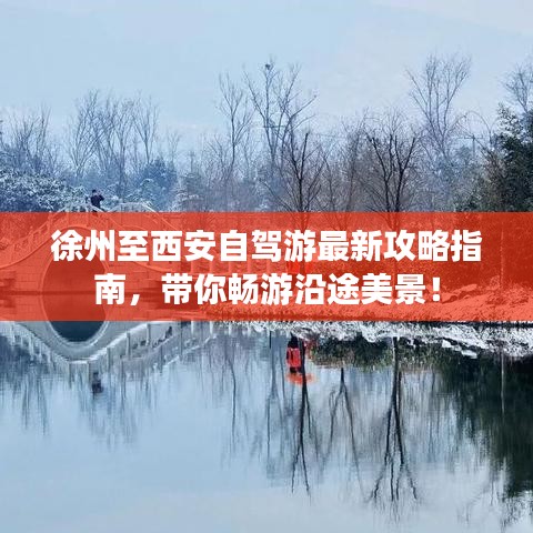 徐州至西安自駕游最新攻略指南，帶你暢游沿途美景！