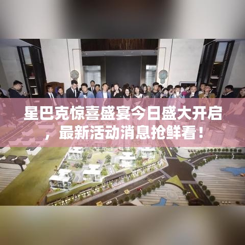 星巴克驚喜盛宴今日盛大開啟，最新活動(dòng)消息搶鮮看！