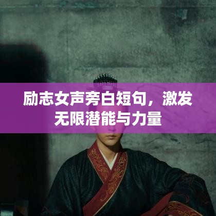 勵志女聲旁白短句，激發(fā)無限潛能與力量