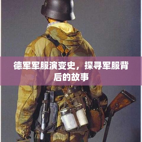 德軍軍服演變史，探尋軍服背后的故事