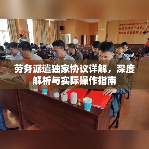 勞務(wù)派遣獨家協(xié)議詳解，深度解析與實際操作指南