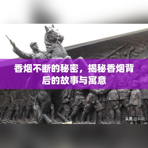 香煙不斷的秘密，揭秘香煙背后的故事與寓意