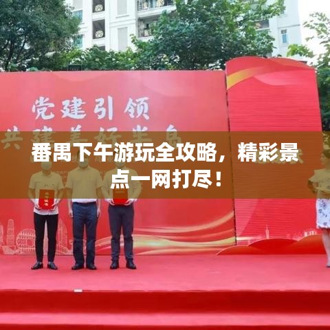 番禺下午游玩全攻略，精彩景點(diǎn)一網(wǎng)打盡！