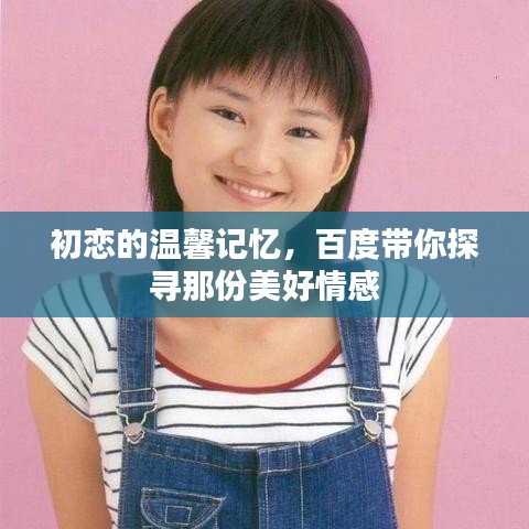 初戀的溫馨記憶，百度帶你探尋那份美好情感