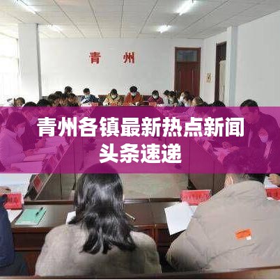 青州各鎮(zhèn)最新熱點(diǎn)新聞?lì)^條速遞
