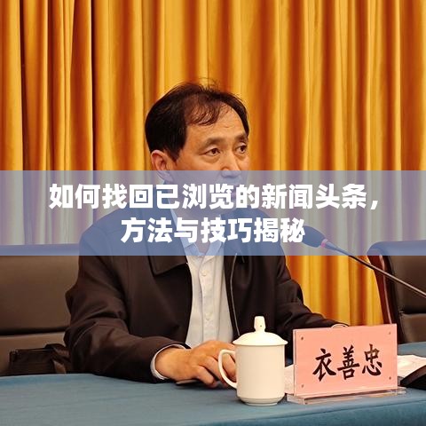 如何找回已瀏覽的新聞?lì)^條，方法與技巧揭秘