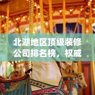 北湖地區(qū)頂級裝修公司排名榜，權(quán)威推薦優(yōu)質(zhì)家裝企業(yè)