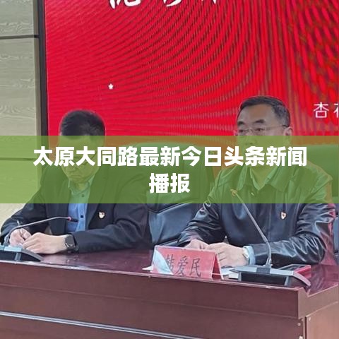 太原大同路最新今日頭條新聞播報(bào)