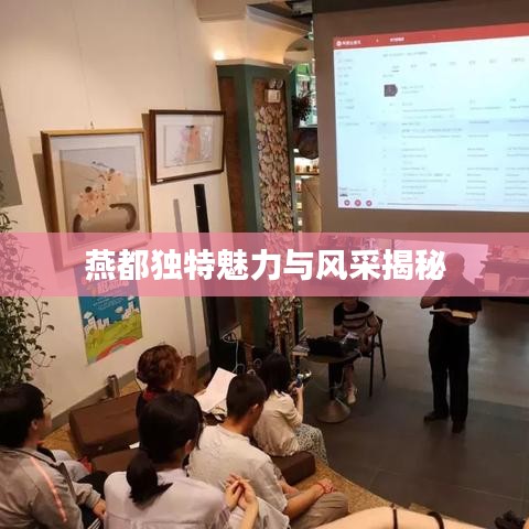 燕都獨(dú)特魅力與風(fēng)采揭秘