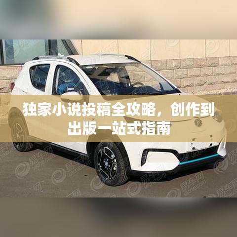 獨(dú)家小說投稿全攻略，創(chuàng)作到出版一站式指南