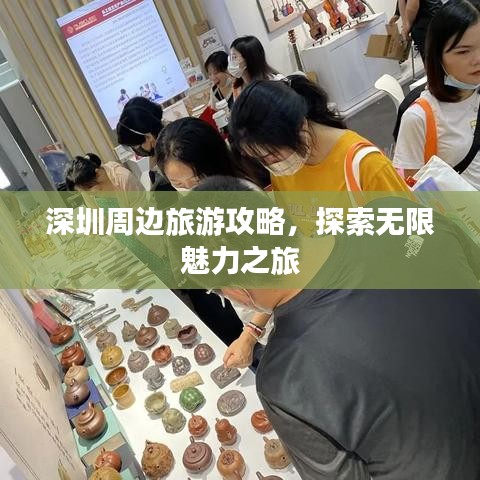 深圳周邊旅游攻略，探索無限魅力之旅