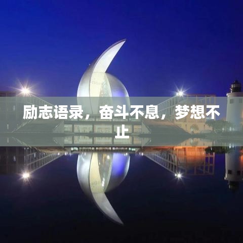 勵(lì)志語錄，奮斗不息，夢想不止