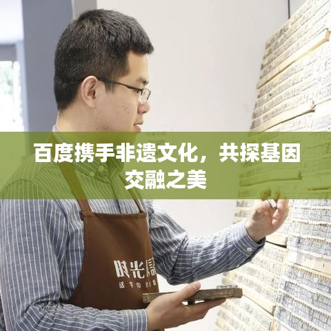 百度攜手非遺文化，共探基因交融之美