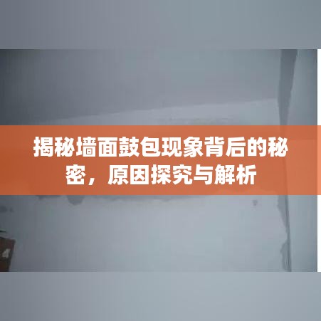 揭秘墻面鼓包現(xiàn)象背后的秘密，原因探究與解析