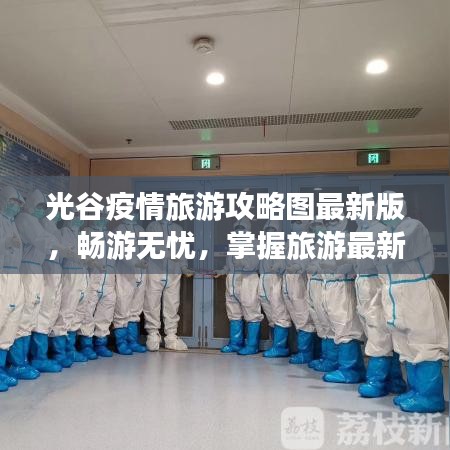 光谷疫情旅游攻略圖最新版，暢游無(wú)憂，掌握旅游最新動(dòng)態(tài)
