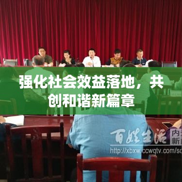 強(qiáng)化社會(huì)效益落地，共創(chuàng)和諧新篇章