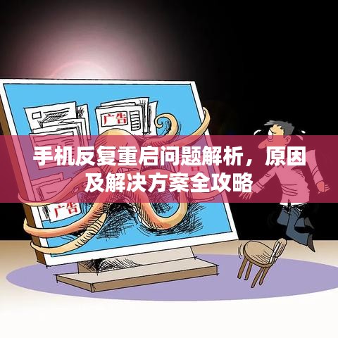 手機(jī)反復(fù)重啟問(wèn)題解析，原因及解決方案全攻略