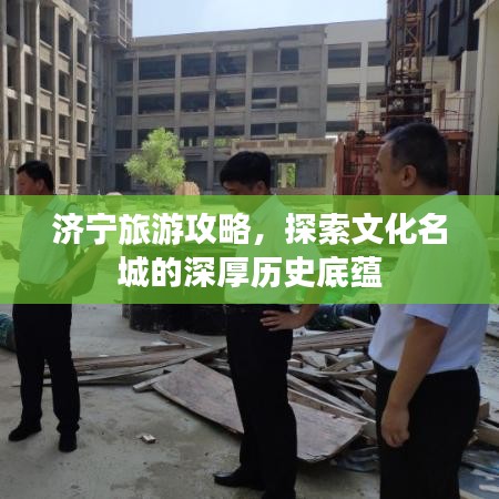 濟寧旅游攻略，探索文化名城的深厚歷史底蘊