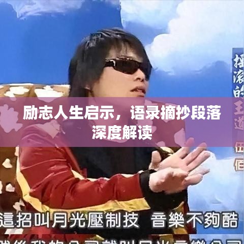 勵(lì)志人生啟示，語(yǔ)錄摘抄段落深度解讀