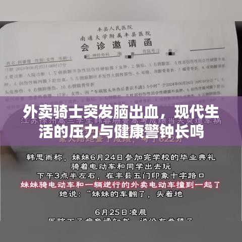 外賣騎士突發(fā)腦出血，現(xiàn)代生活的壓力與健康警鐘長鳴