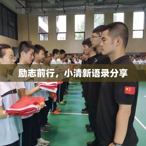 勵(lì)志前行，小清新語(yǔ)錄分享