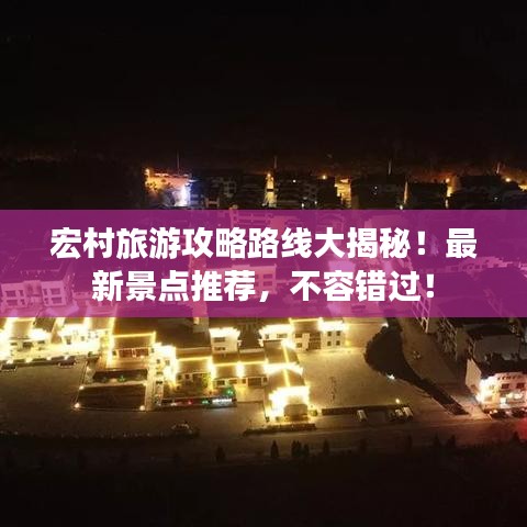 宏村旅游攻略路線大揭秘！最新景點推薦，不容錯過！