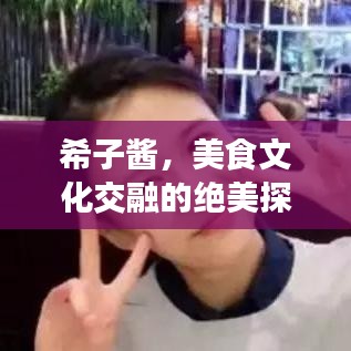 希子醬，美食文化交融的絕美探索